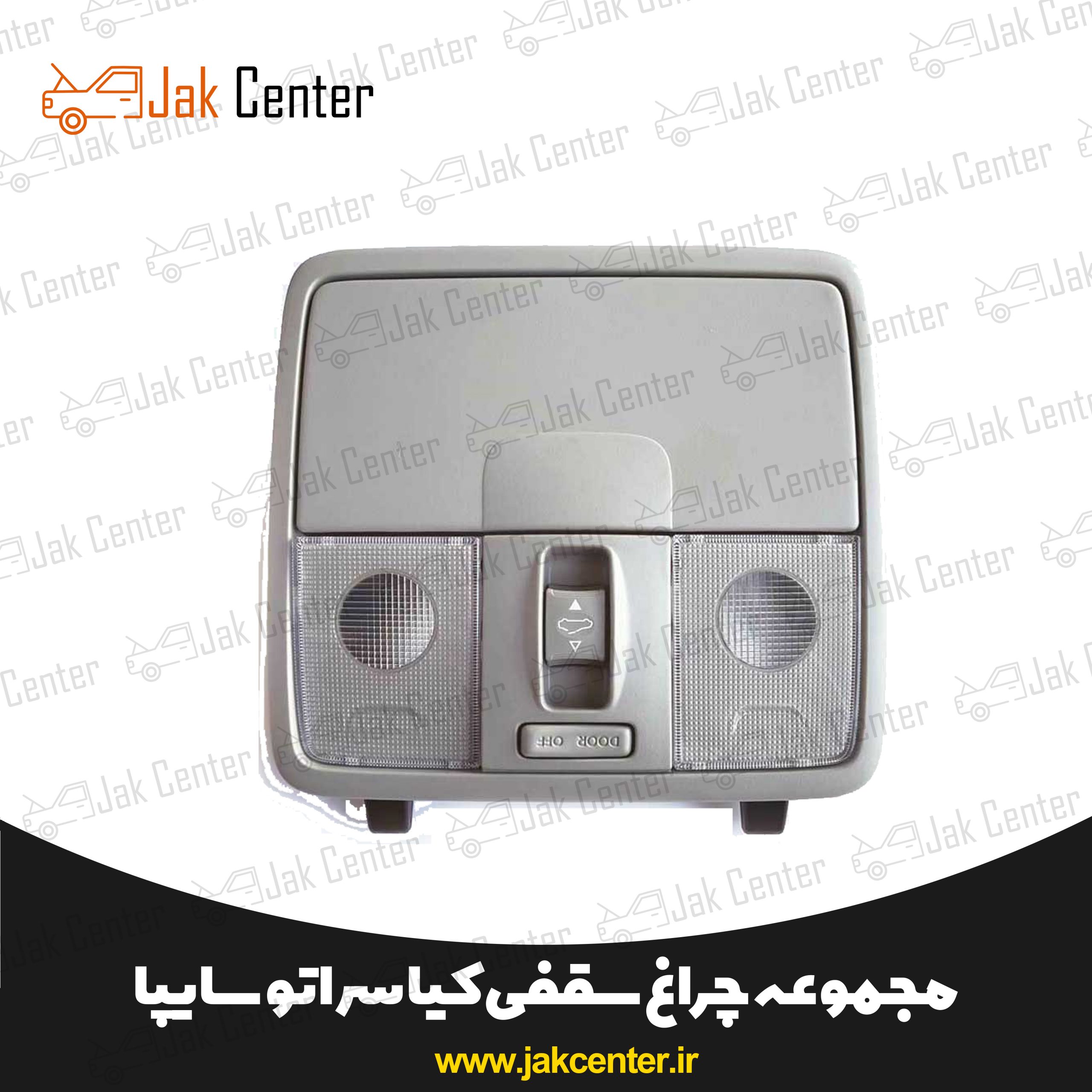 چراغ سقفی سراتو سایپا